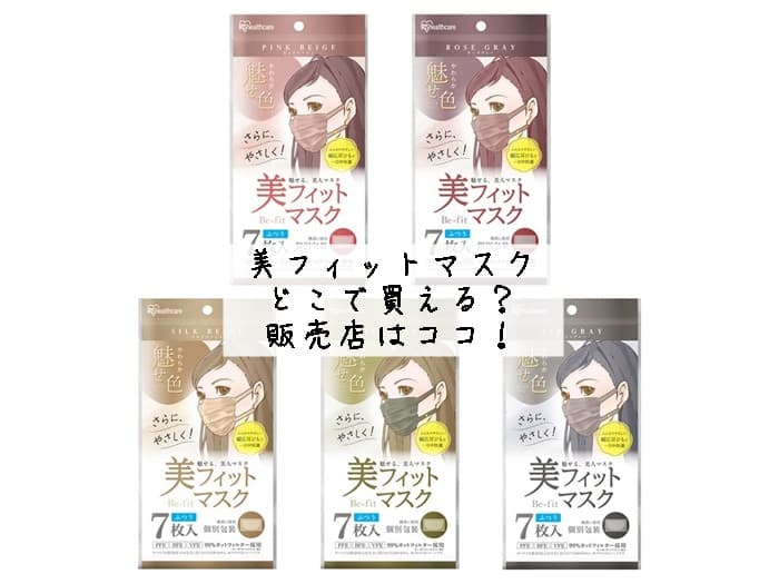 美フィットマスクはどこで買える？ファミマやマツキヨにある？販売店はココ！