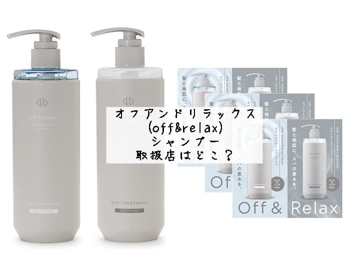 オフアンドリラックス(off&relax)シャンプーの取扱店はどこ？販売店舗はココ！