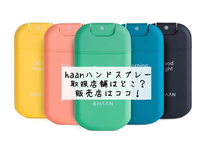 haanハンドスプレーの取扱店舗はどこ？ロフトにある？販売店はココ！