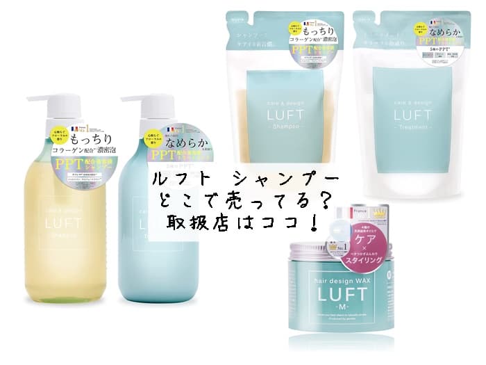 ルフト シャンプーはどこで売ってる？販売店はどこ？取扱店はココ！