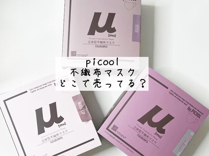 picool 不織布マスクはどこで売ってる？売ってる場所はココ！