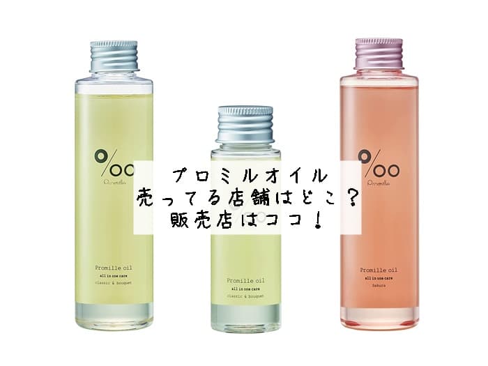 プロミルオイルが売ってる店舗はどこ？販売店はココ！