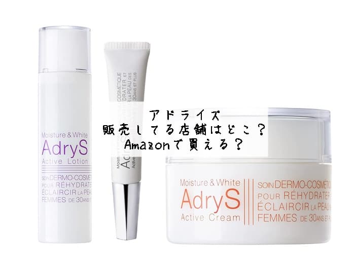 アドライズを販売してる店舗はどこ？Amazonで買える？