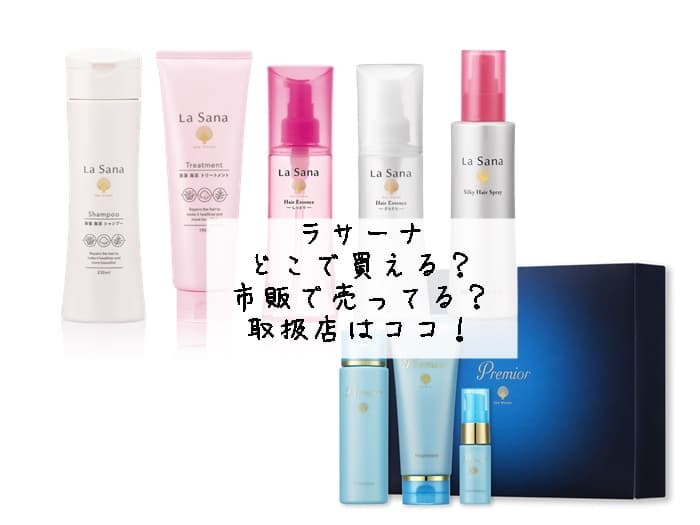 ラサーナはどこで買える？ドンキやドラッグストアにある？取扱店はココ！