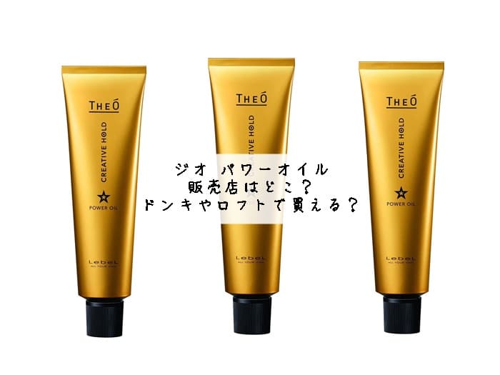 ジオ パワーオイルの販売店はどこ？ドンキやロフトで買える？