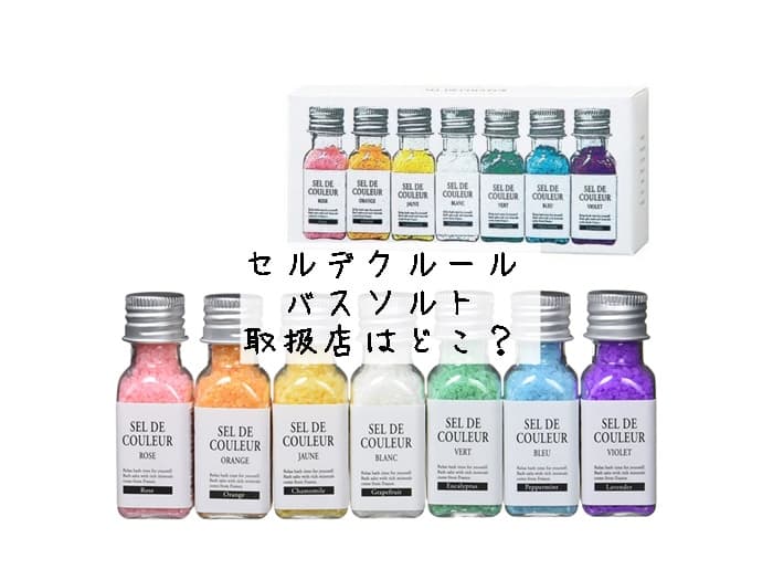 SEL DE COULEUR(セルデクルール) のバスソルトの取扱店はどこ？