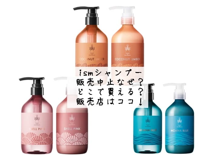 ismシャンプーは販売中止なぜ？どこで買える？販売店はココ！