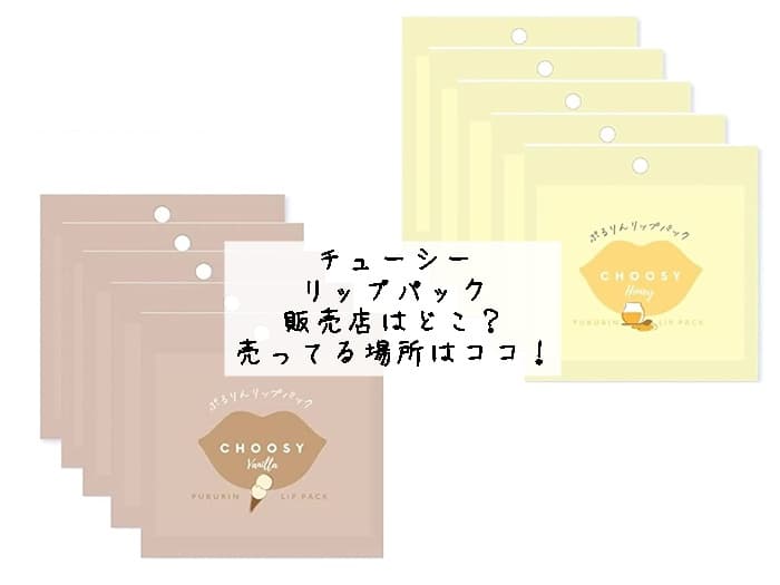 リップパック チューシーが売ってる場所はどこ？ドンキやロフトにある？