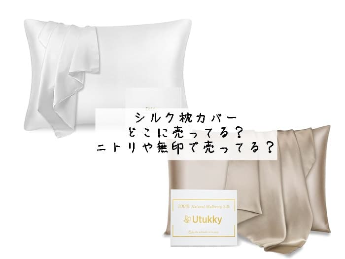シルク枕カバーはどこに売ってる？ニトリや無印で売ってる？おすすめはこれ！