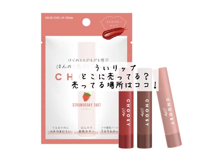 ういリップはどこに売ってる？ドンキにある？売ってる場所はココ！
