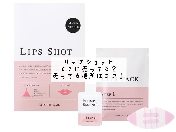 リップショットはどこに売ってる？売ってる場所・取扱店はココ！
