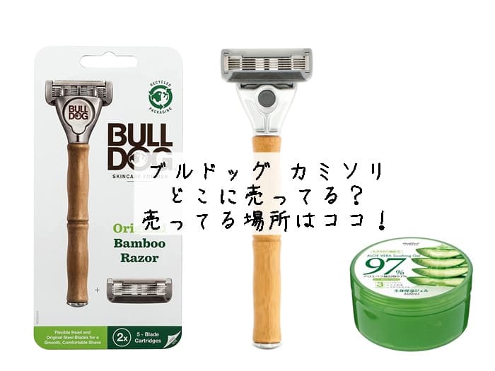 ブルドッグ カミソリはどこに売ってる？売ってる場所はココ！