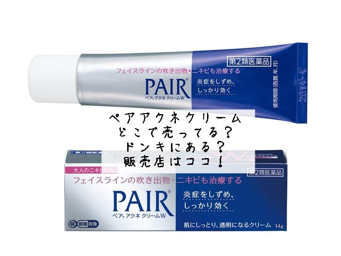 ペアアクネクリームはどこで売ってる？ドンキにある？販売店はココ！