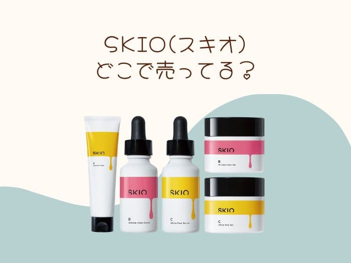 SKIOどこで売ってる？ドンキで買える？取扱店はココ！