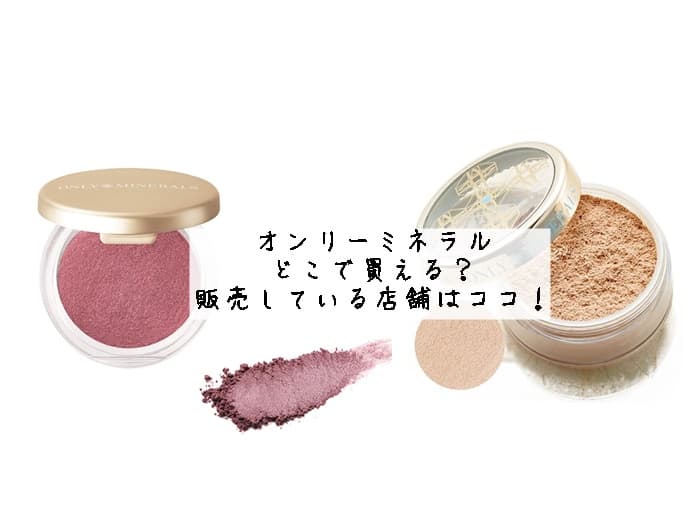 オンリーミネラルはどこで買える？どこで売ってる？販売している店舗はココ！