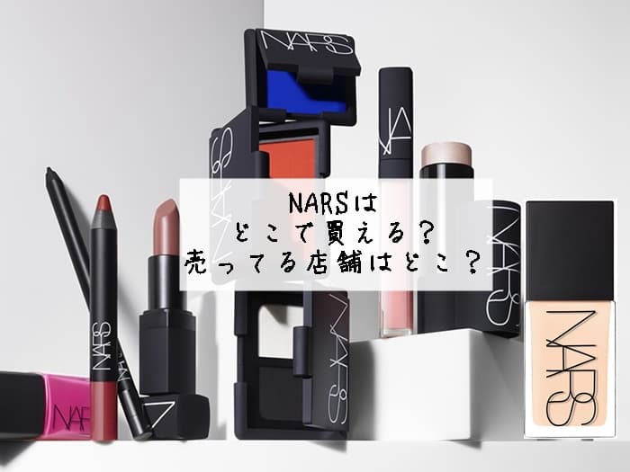 NARS(ナーズ)はどこで買える？どこに売ってる？取扱店はココ！