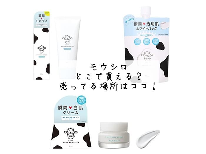 モウシロはどこで買える？ドンキにある？売ってる場所はココ！