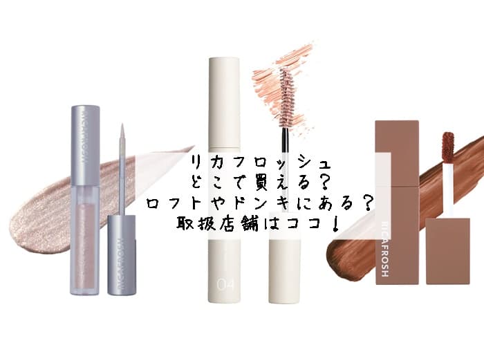リカフロッシュはどこで買える？ロフトやドンキにある？取扱店舗はココ！