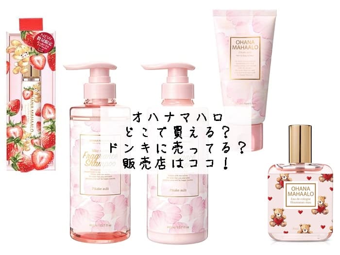 オハナマハロはどこで買える？ドンキに売ってる？販売店はココ！