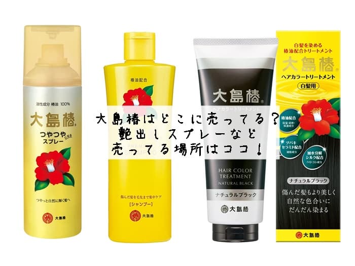 大島椿はどこに売ってる？艶出しスプレーなど売ってる場所はココ！取扱店まとめ