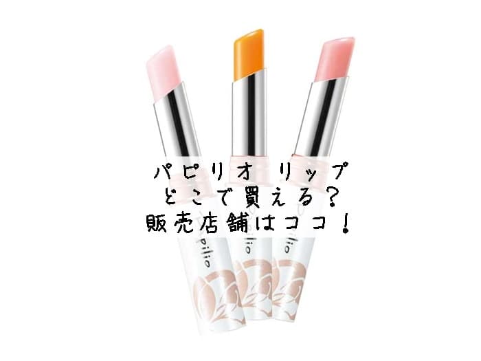パピリオ リップはどこで買える？販売店舗はココ！
