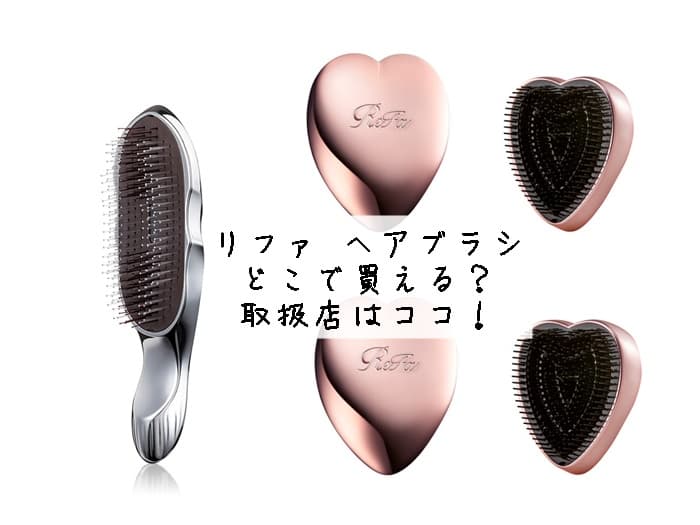 リファハートブラシはどこで売ってる？取扱店はココ！