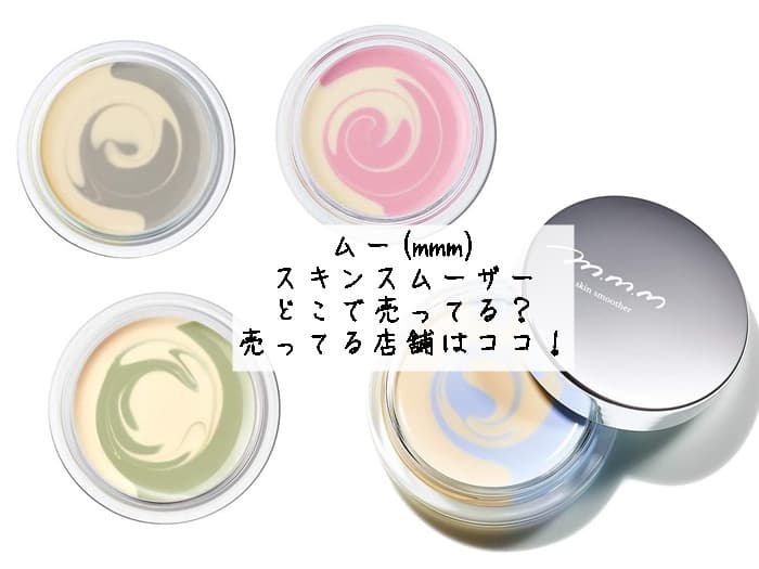 ムー(mmm)スキンスムーザーはどこで売ってる？売ってる店舗はココ！