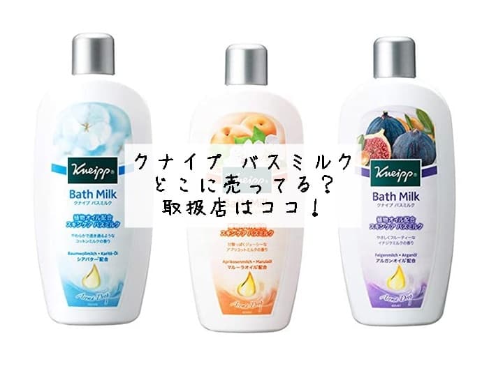 クナイプ バスミルクはどこに売ってる？取扱店はココ！