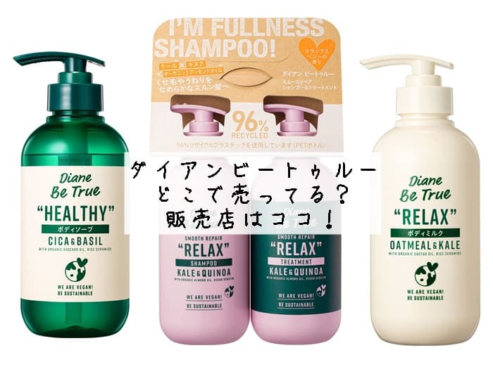 ダイアンビートゥルーはどこで売ってる？ドンキにある？販売店はココ！