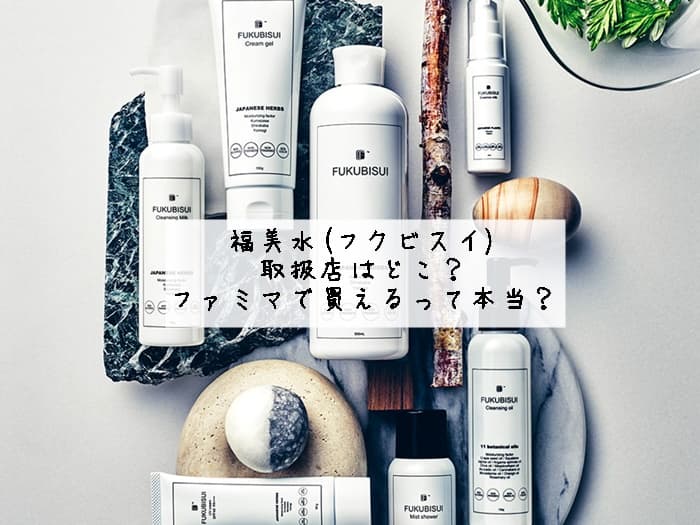 福美水(フクビスイ)の取扱店はどこ？ファミマで買えるって本当？