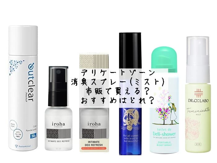 デリケートゾーンの消臭スプレー(ミスト)は市販で買える？おすすめはどれ？