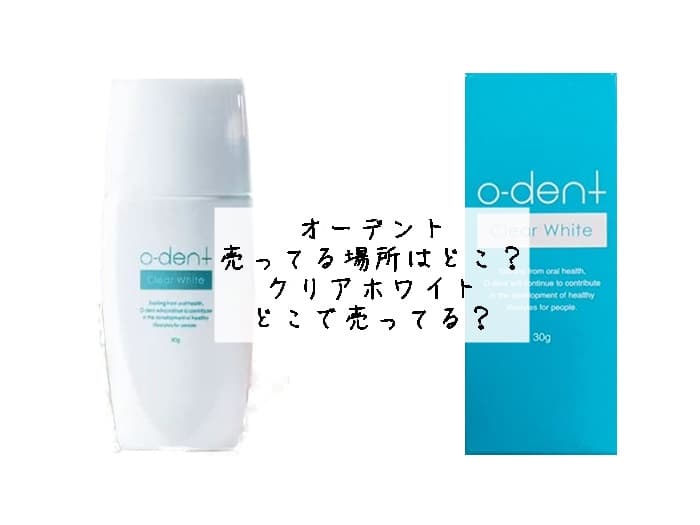 オーデントクリアホワイトはどこで売ってる？オーデントが売ってる場所ははココ！