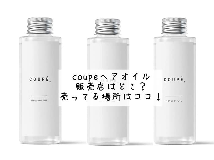 coupeヘアオイルの販売店はどこ？ドンキにある？売ってる場所はココ！