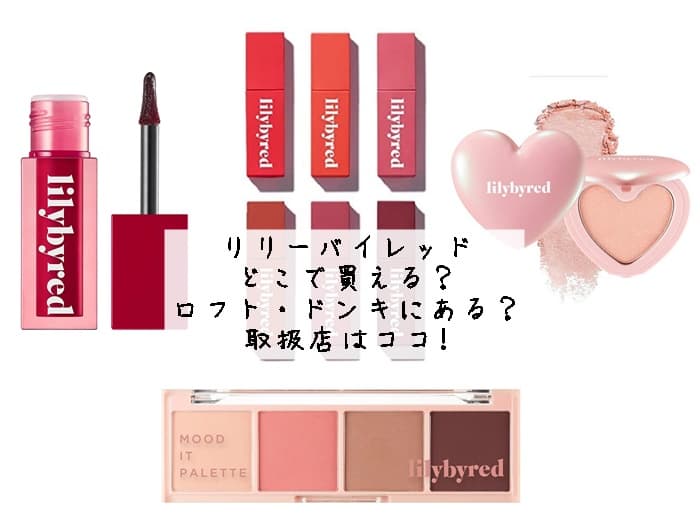 リリーバイレッドはどこで買える？どこで売ってる？取扱店舗はココ!