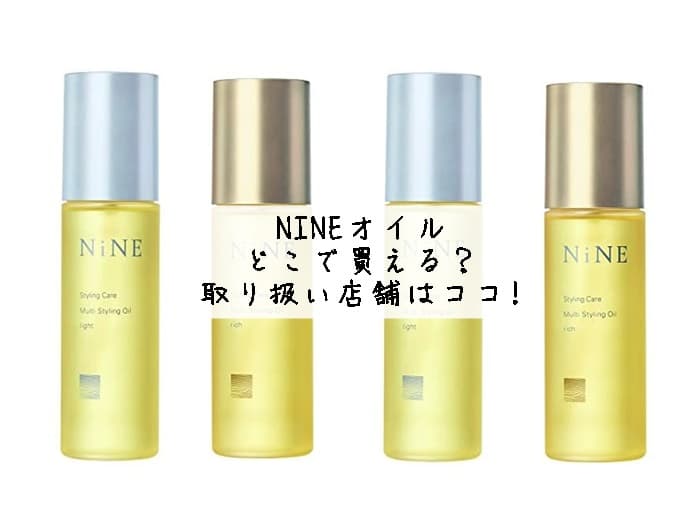 NINEオイルはどこで買える？ドラッグストアに売ってる？取り扱い店舗はココ!