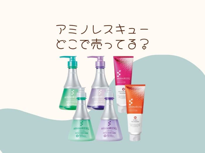 アミノレスキューはどこで売ってる？