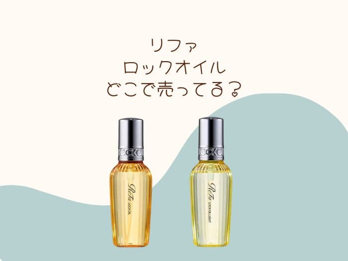 リファ ロックオイルはどこで買える？売ってる場所はココ！