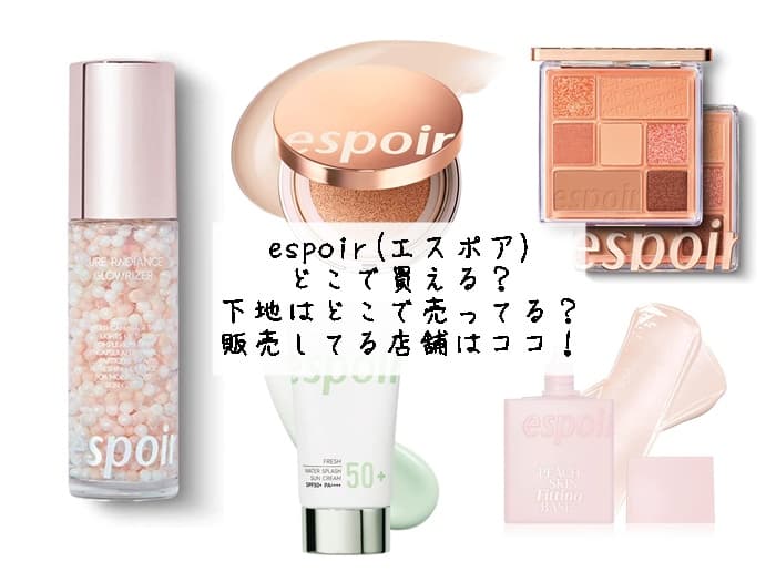 espoir(エスポア)はどこで買える？下地はどこで売ってる？販売してる店舗はココ！