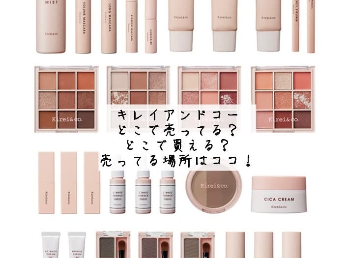 キレイアンドコーはどこで売ってる？どこで買える？売ってる場所はココ！