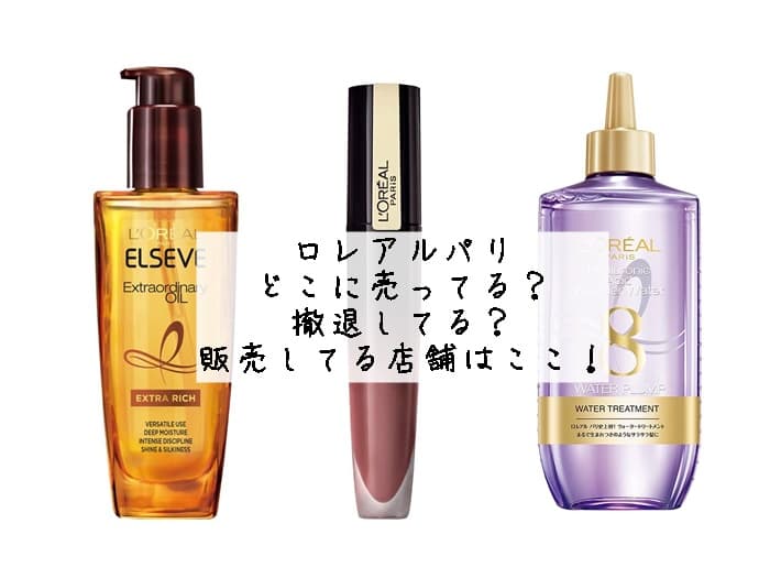 ロレアルパリはどこに売ってる？撤退してる？販売してる店舗はここ！