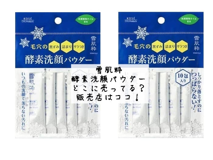 雪肌粋の酵素洗顔パウダーはどこに売ってる？販売店はココ！