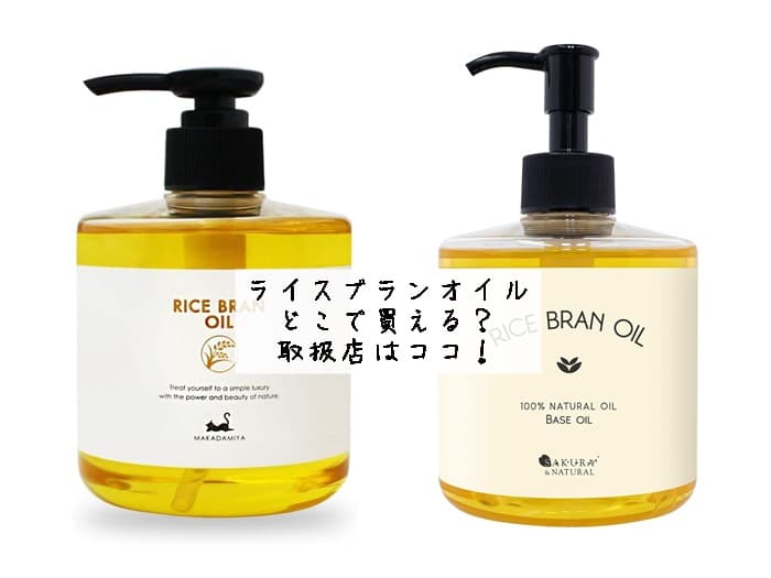 ライスブランオイルはどこで買える？ドラッグストアにある？取扱店はココ！