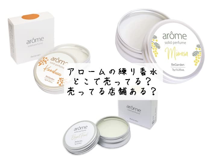 アロームの練り香水はどこで売ってる？売ってる店舗ある？取扱店はココ！