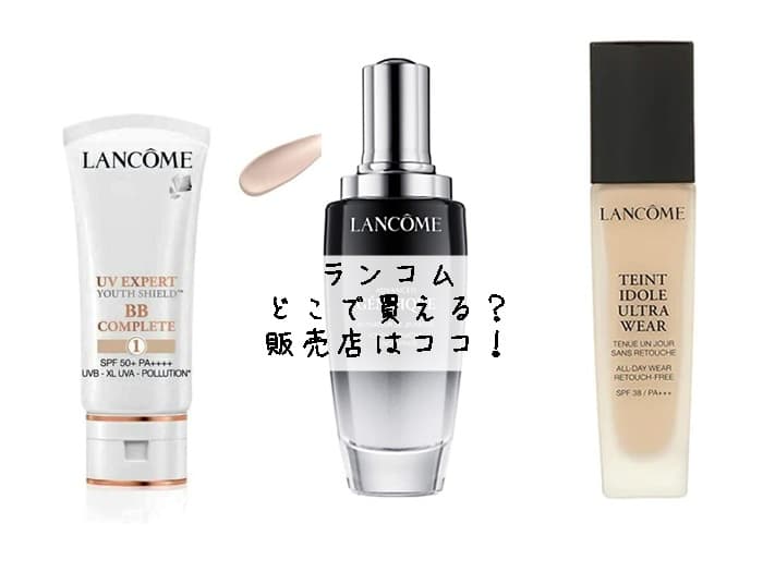 ランコムはどこで買える？販売店はココ！