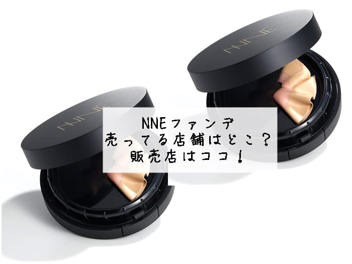 NNEファンデが売ってる店舗はどこ？販売店はココ！