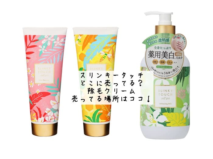スリンキータッチはどこに売ってる？除毛クリーム売ってる場所はココ！