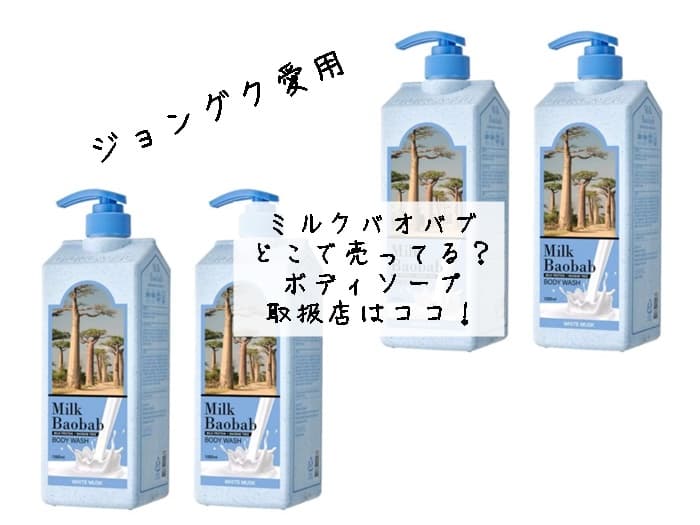 ミルクバオバブはどこで売ってる？ボディソープの取扱店はココ！