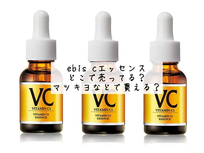 ebis cエッセンスはどこで売ってる？マツキヨなどで買える？販売店はココ！