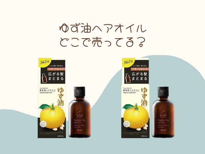 ゆず油ヘアオイルはどこに売ってる？販売店はココ！