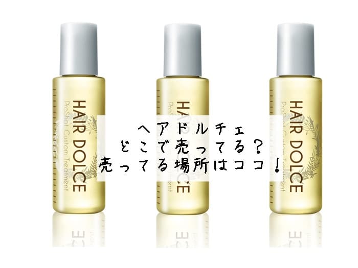 ヘアドルチェはどこで売ってる？売ってる場所はココ！